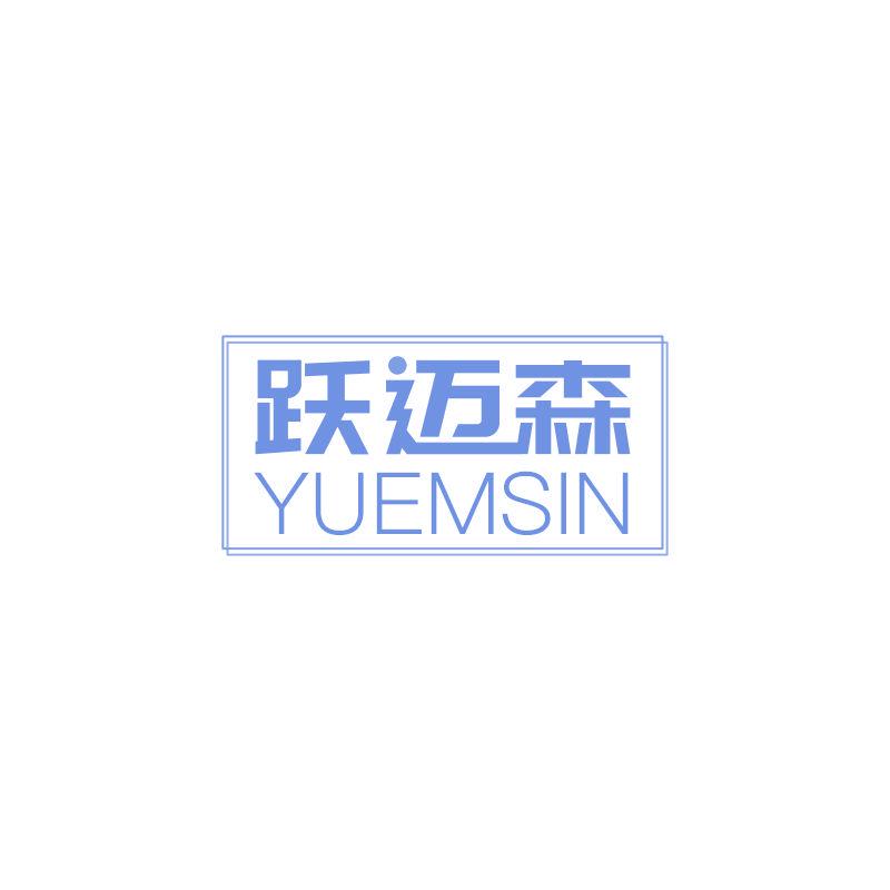 躍邁森 YUEMSIN