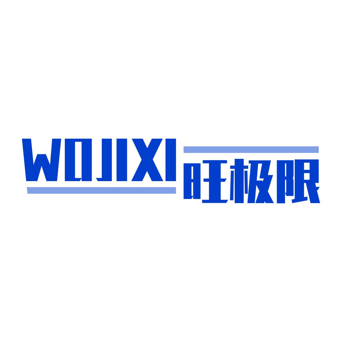 旺極限 WOJIXI