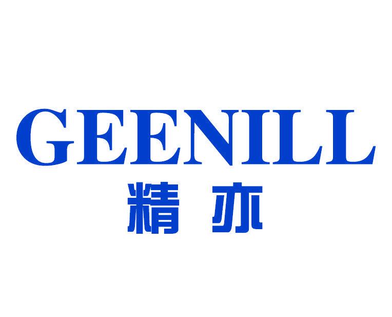 精亦 GEENILL