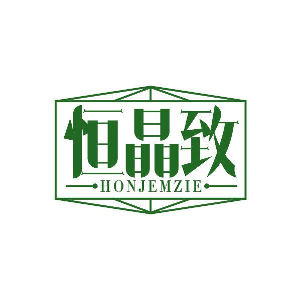 恒晶致 HONJEMZIE