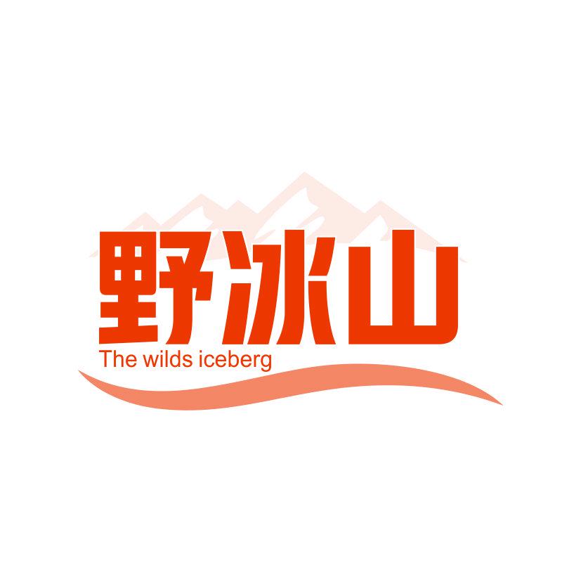 野冰山 THE WILDS ICEBERG