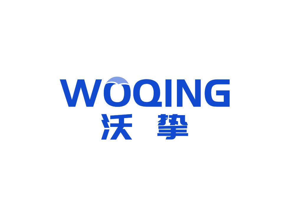 沃摯 WOQING