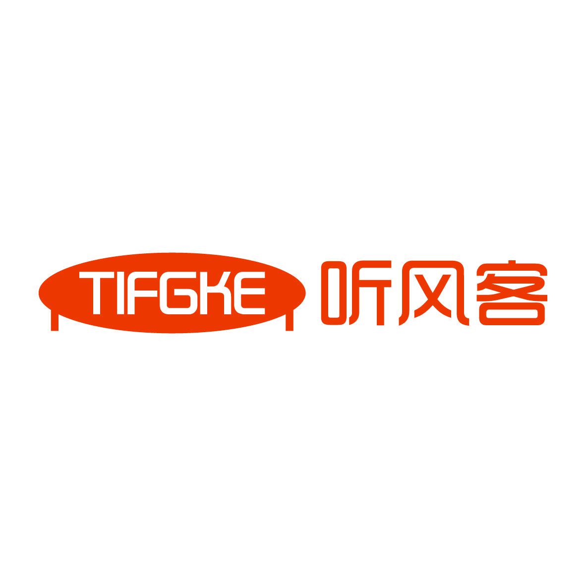 聽風(fēng)客 TIFGKE