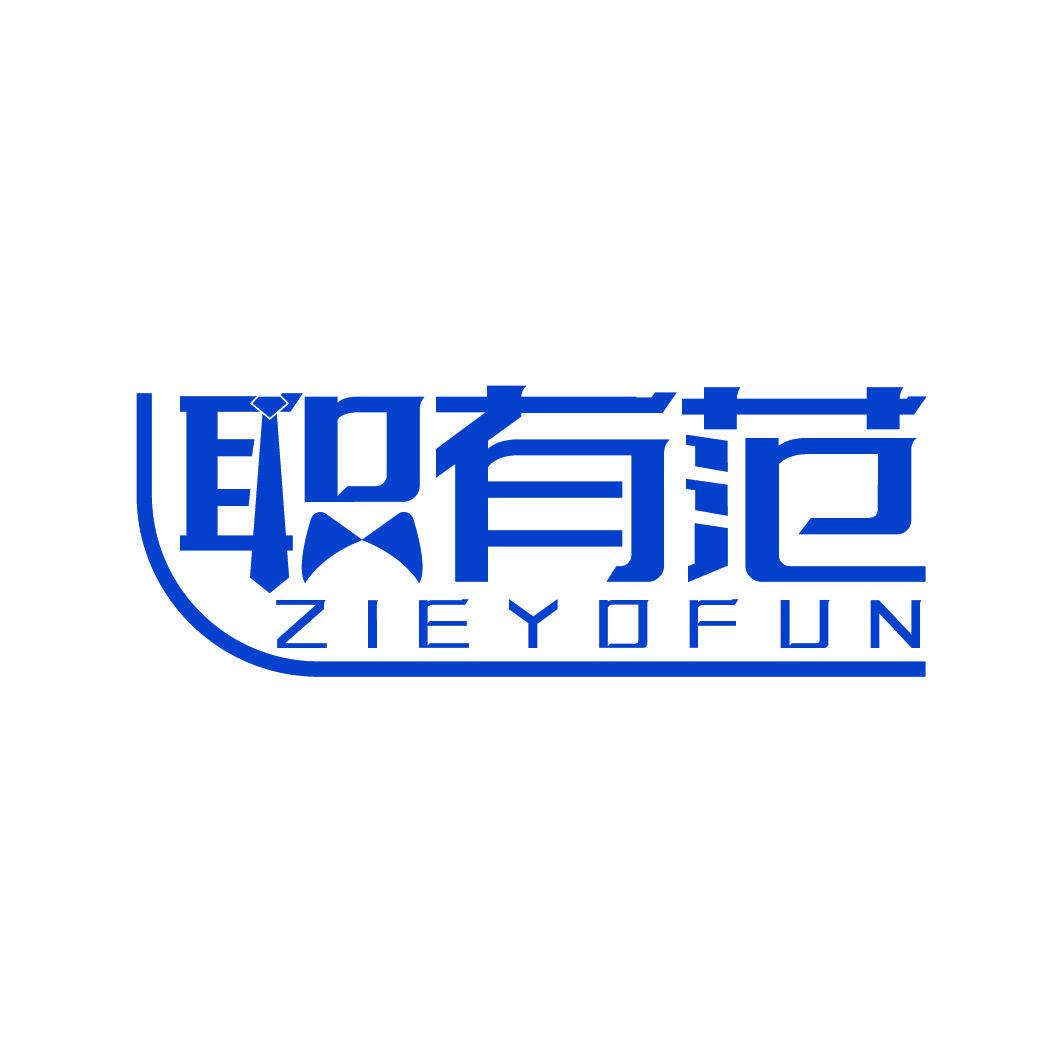 職有范 ZIEYOFUN