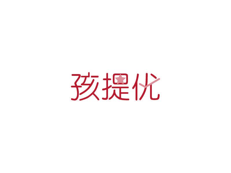 孩提優(yōu)