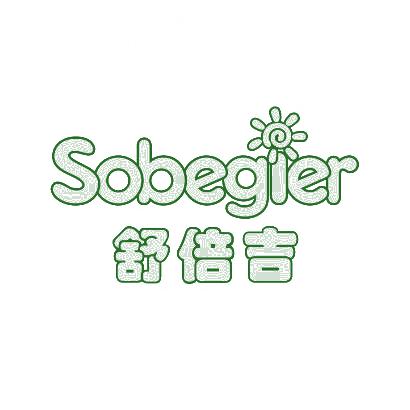 舒倍吉 SOBEGIER