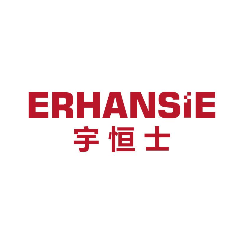 宇恒士 ERHANSIE