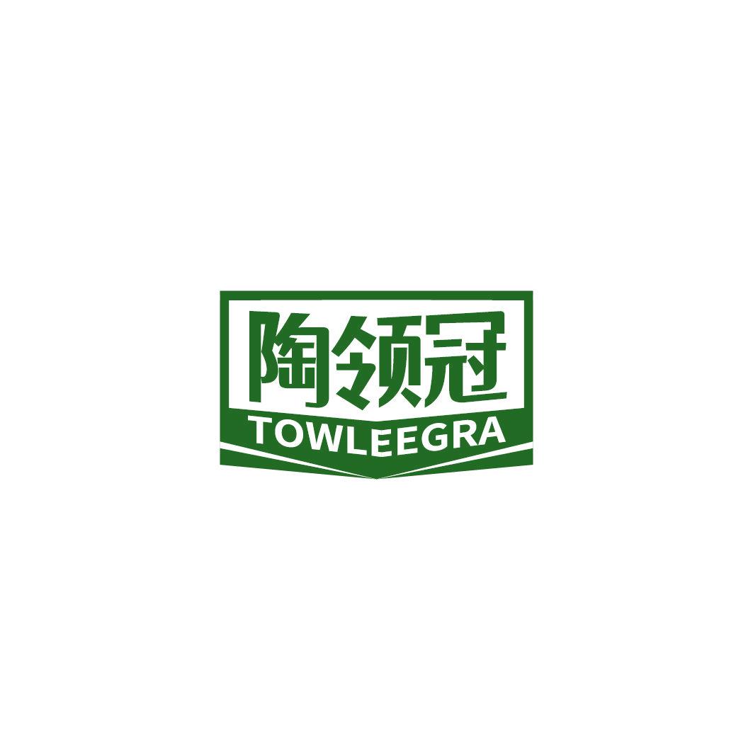 陶領(lǐng)冠 TOWLEEGRA