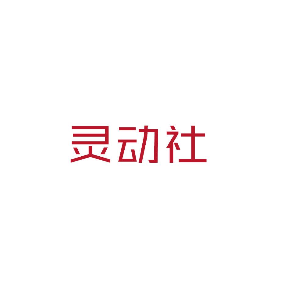 靈動(dòng)社