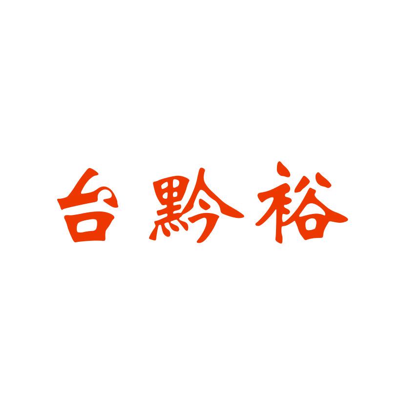 臺(tái)黔裕