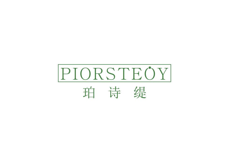 珀詩(shī)緹 PIORSTEOY
