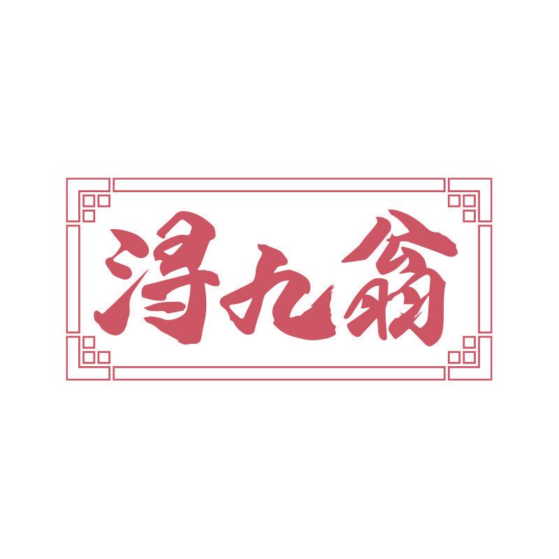 潯九翁