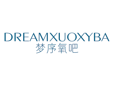 夢序氧吧 DREAMXUOXYBA
