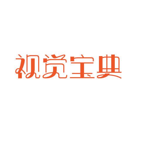 視覺(jué)寶典