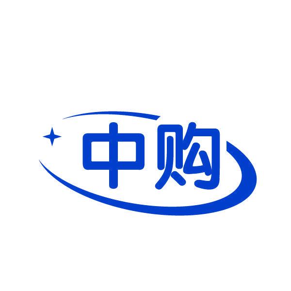 中購(gòu)