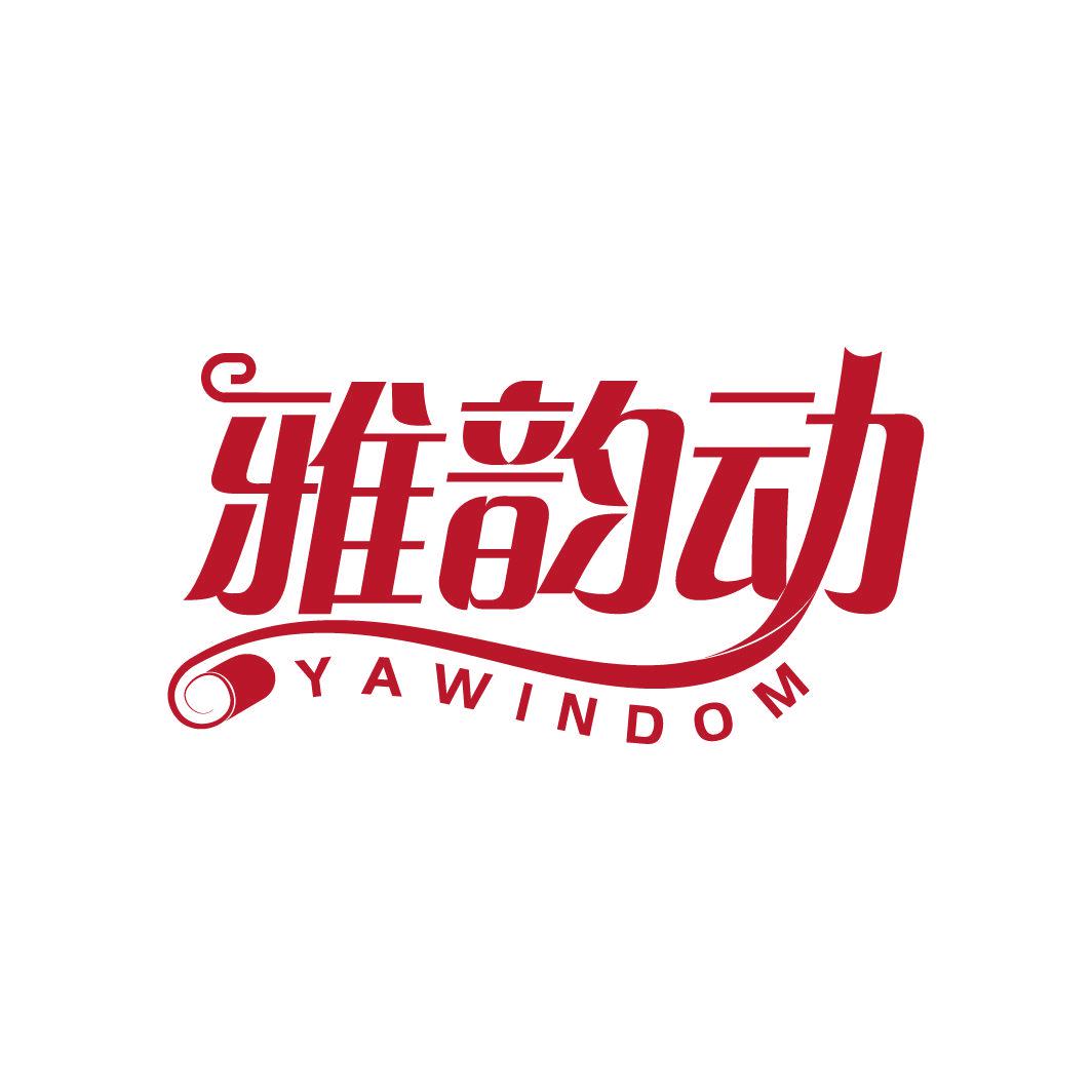 雅韻動 YAWINDOM