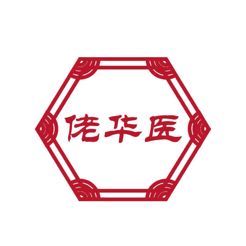 佬華醫(yī)