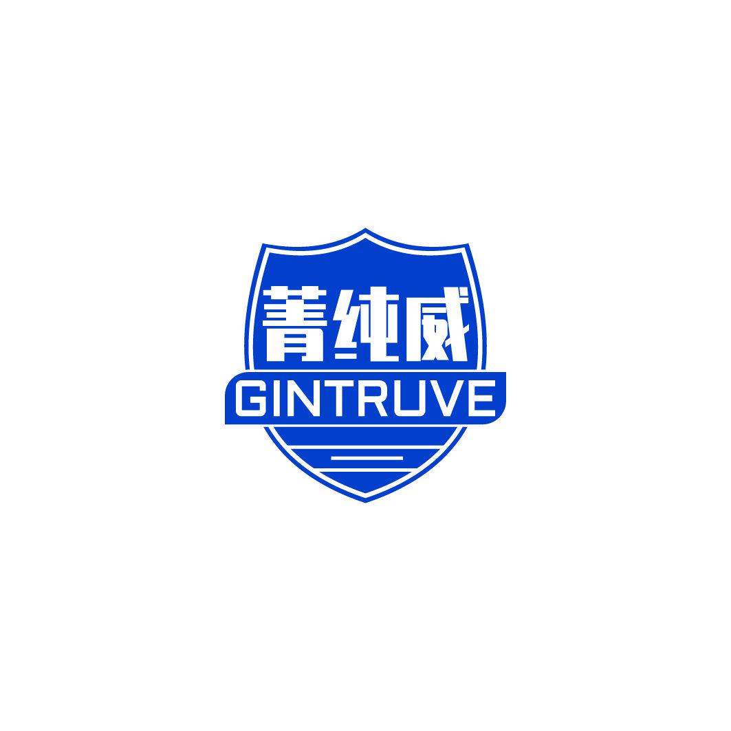 菁純威 GINTRUVE