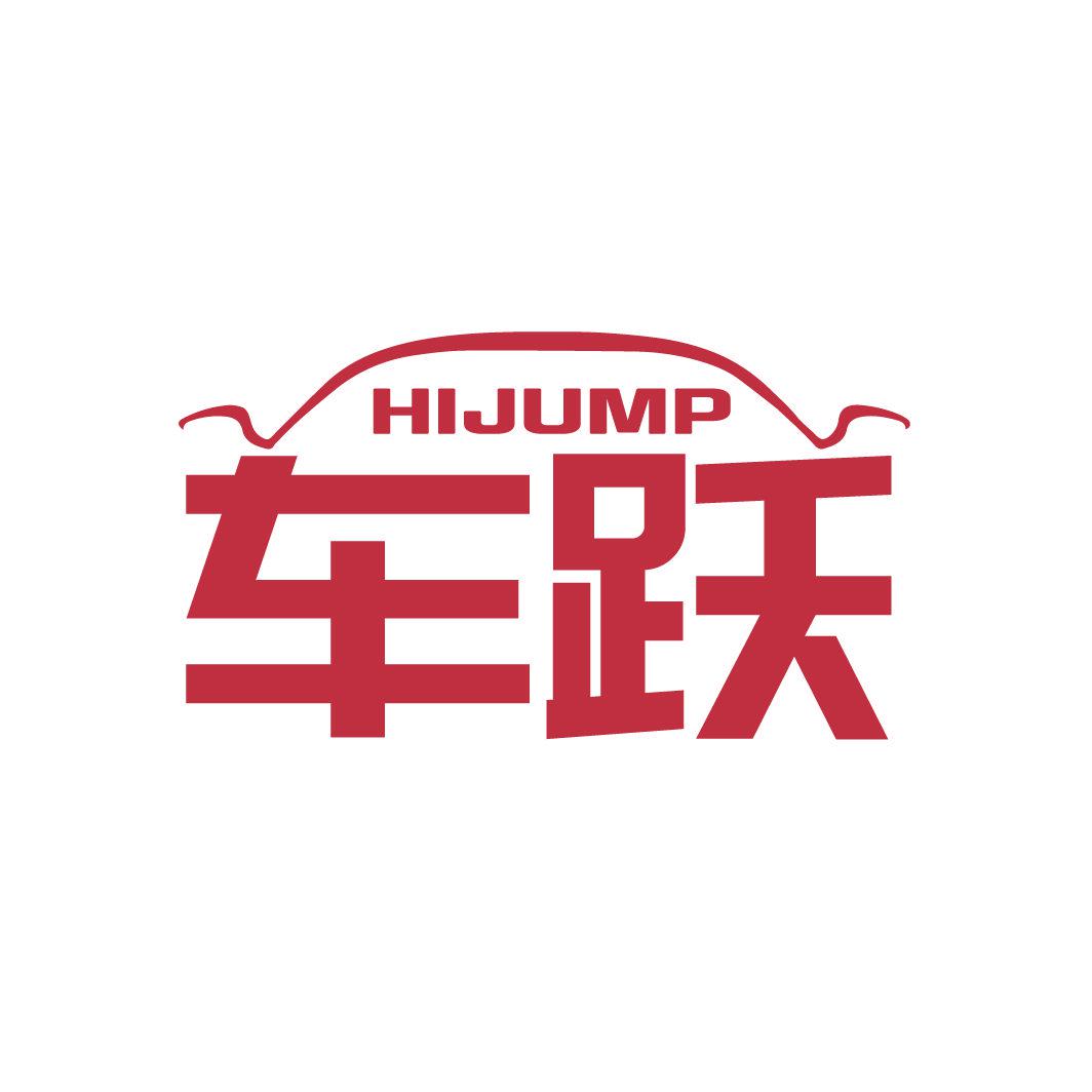 HIJUMP 車躍