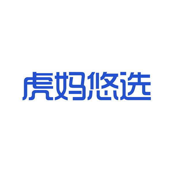 虎媽悠選