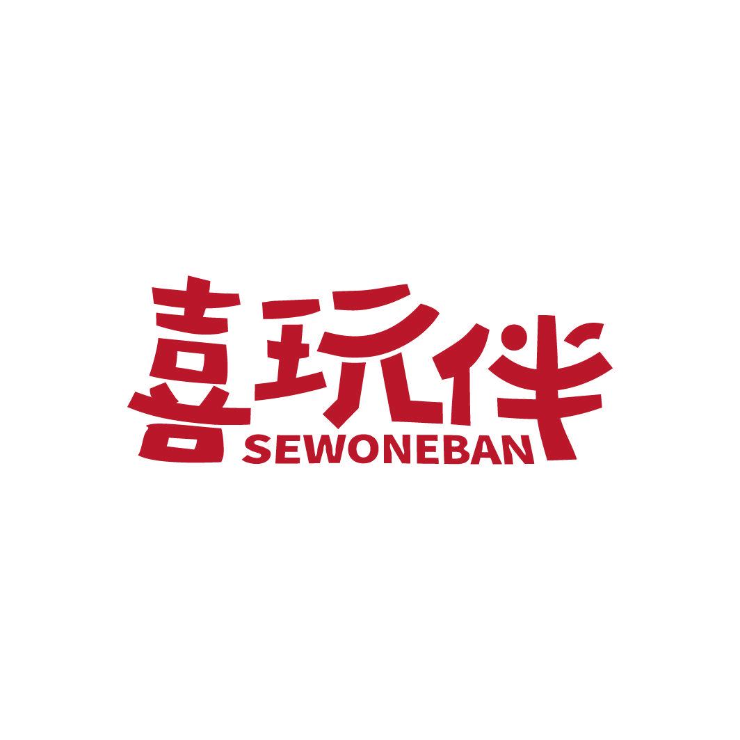 喜玩伴 SEWONEBAN