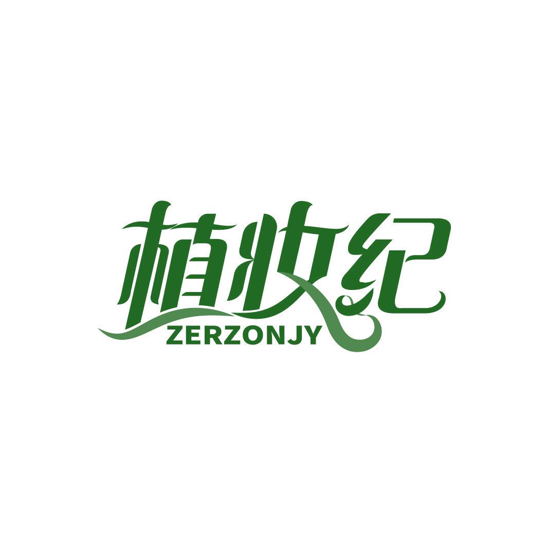 植妝紀 ZERZONJY