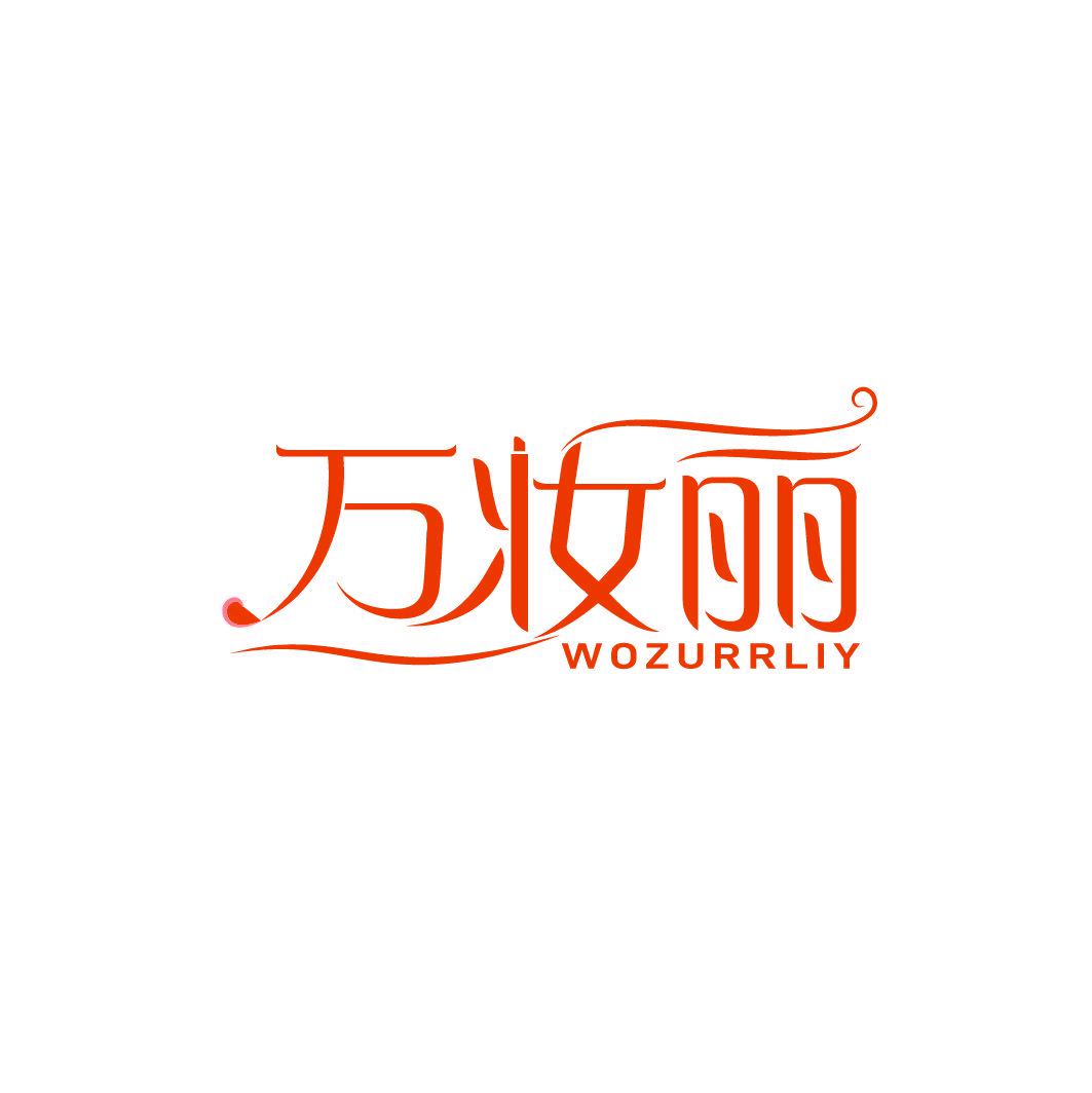 萬妝麗 WOZURRLIY