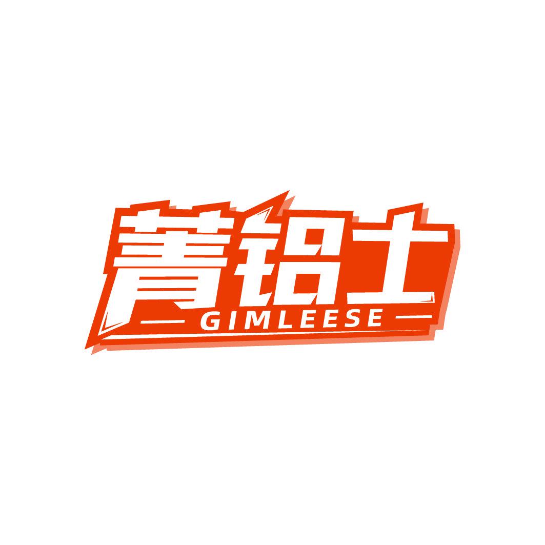 菁鋁士 GIMLEESE