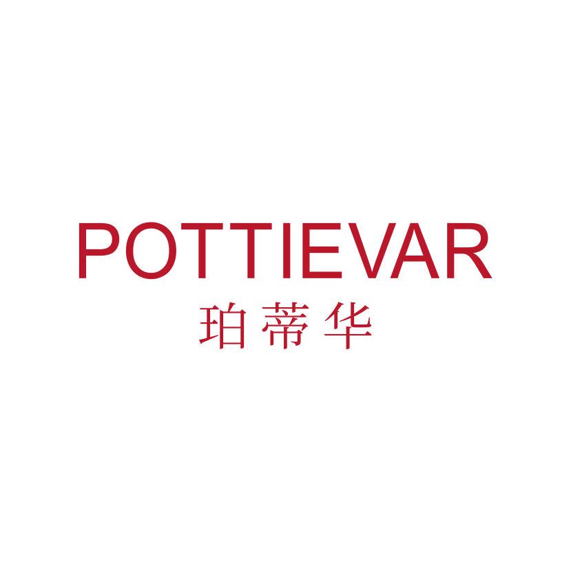 珀蒂華 POTTIEVAR