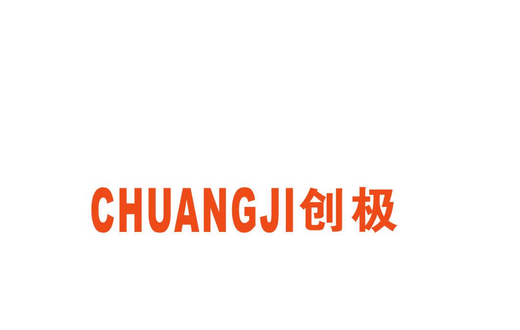 創(chuàng)極