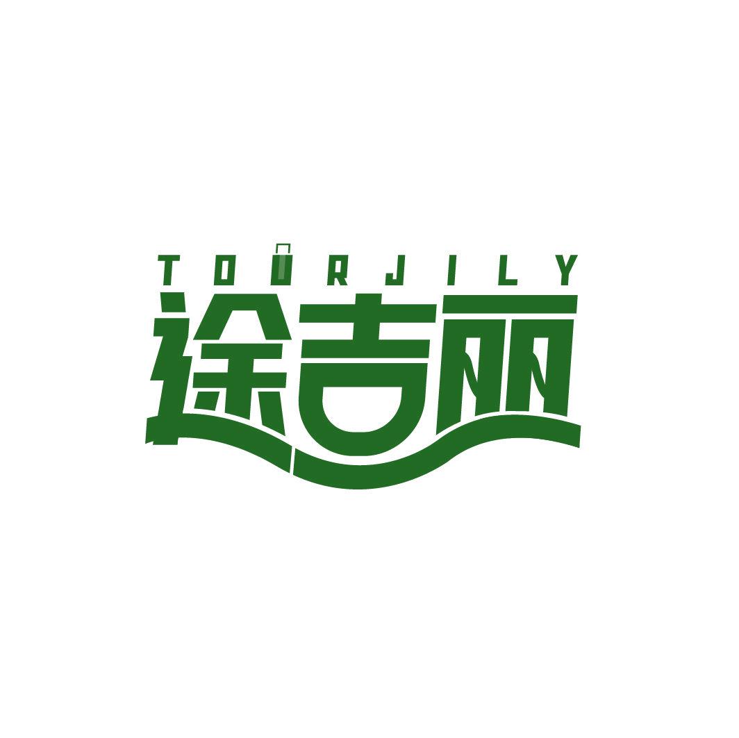 途吉麗 TOURJILY