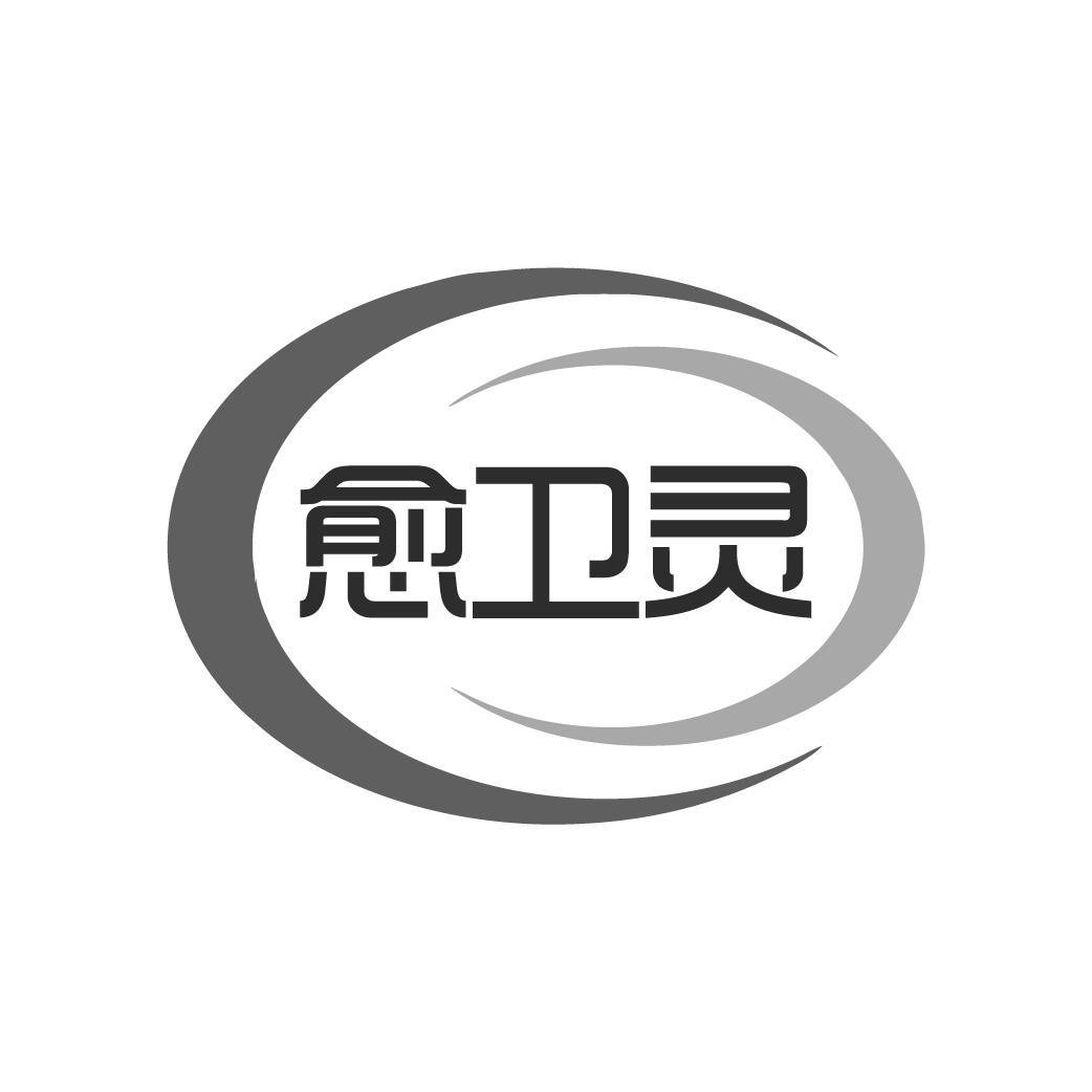 愈衛(wèi)靈