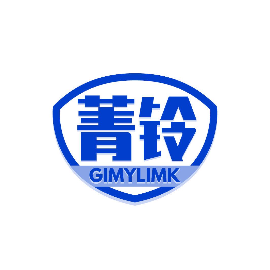 菁鈴 GIMYLIMK