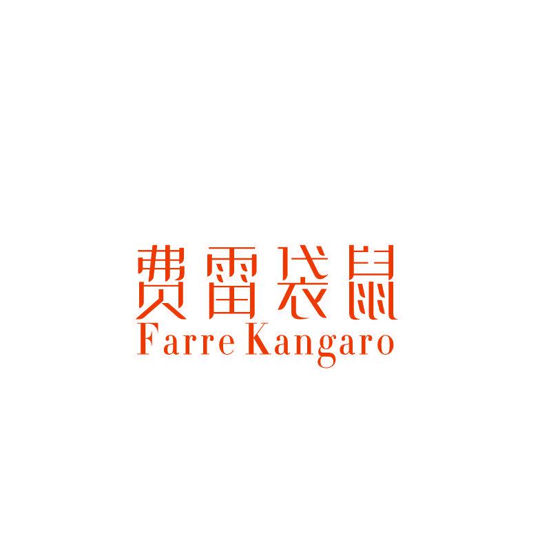 費(fèi)雷袋鼠 FARRE KANGARO