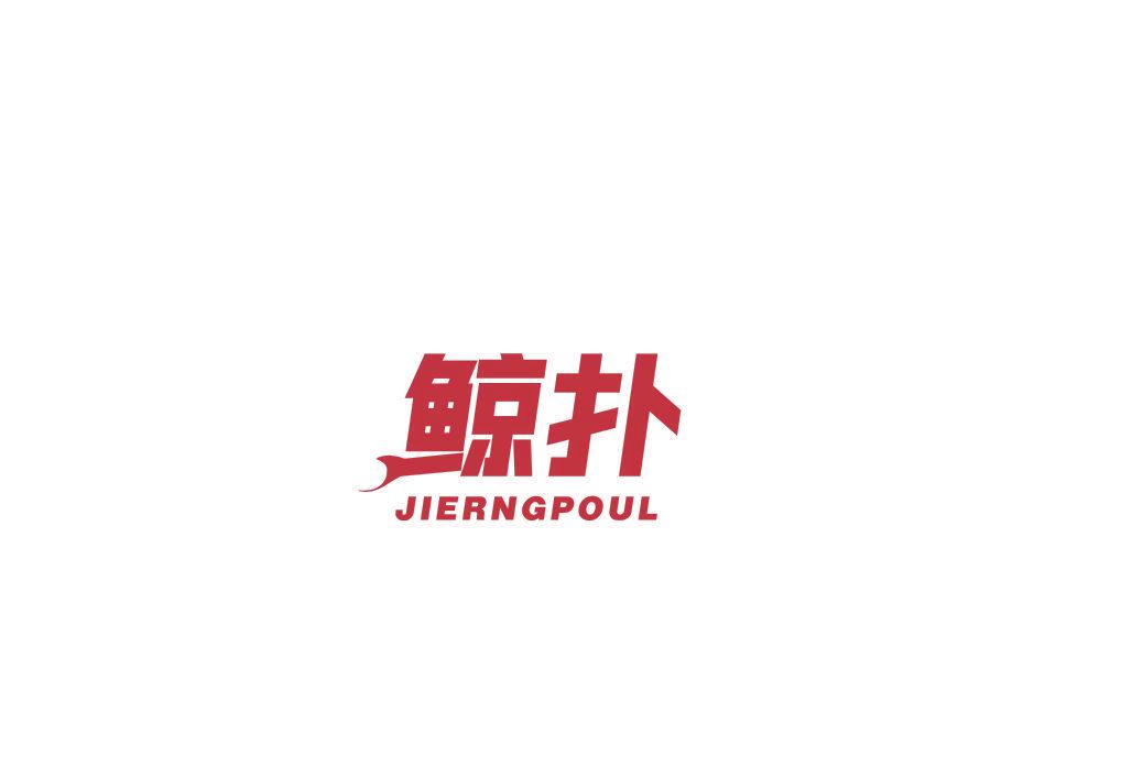 鯨撲 JIERNGPOUL