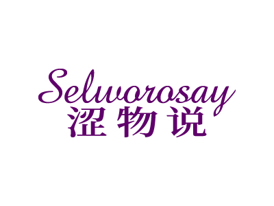 澀物說 SELWOROSAY