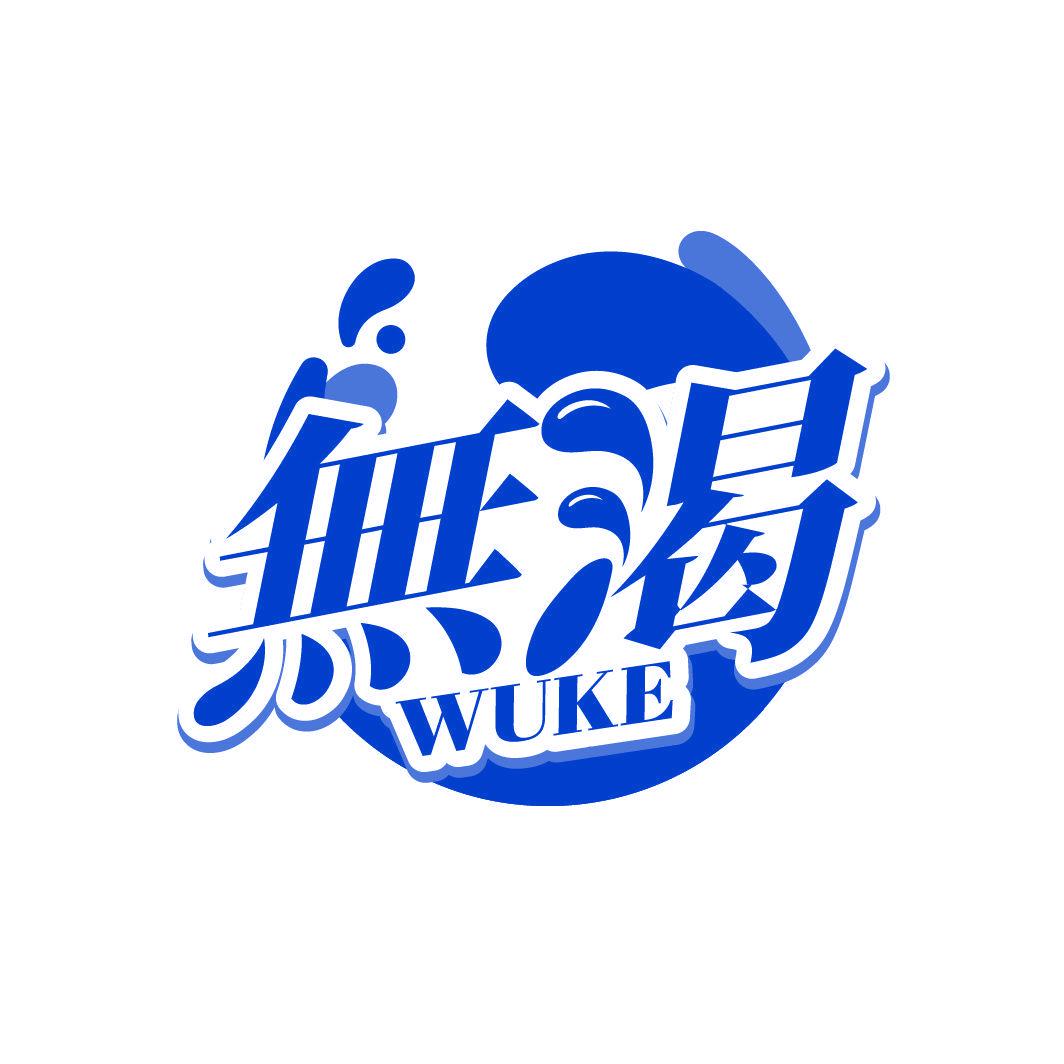 無(wú)渴