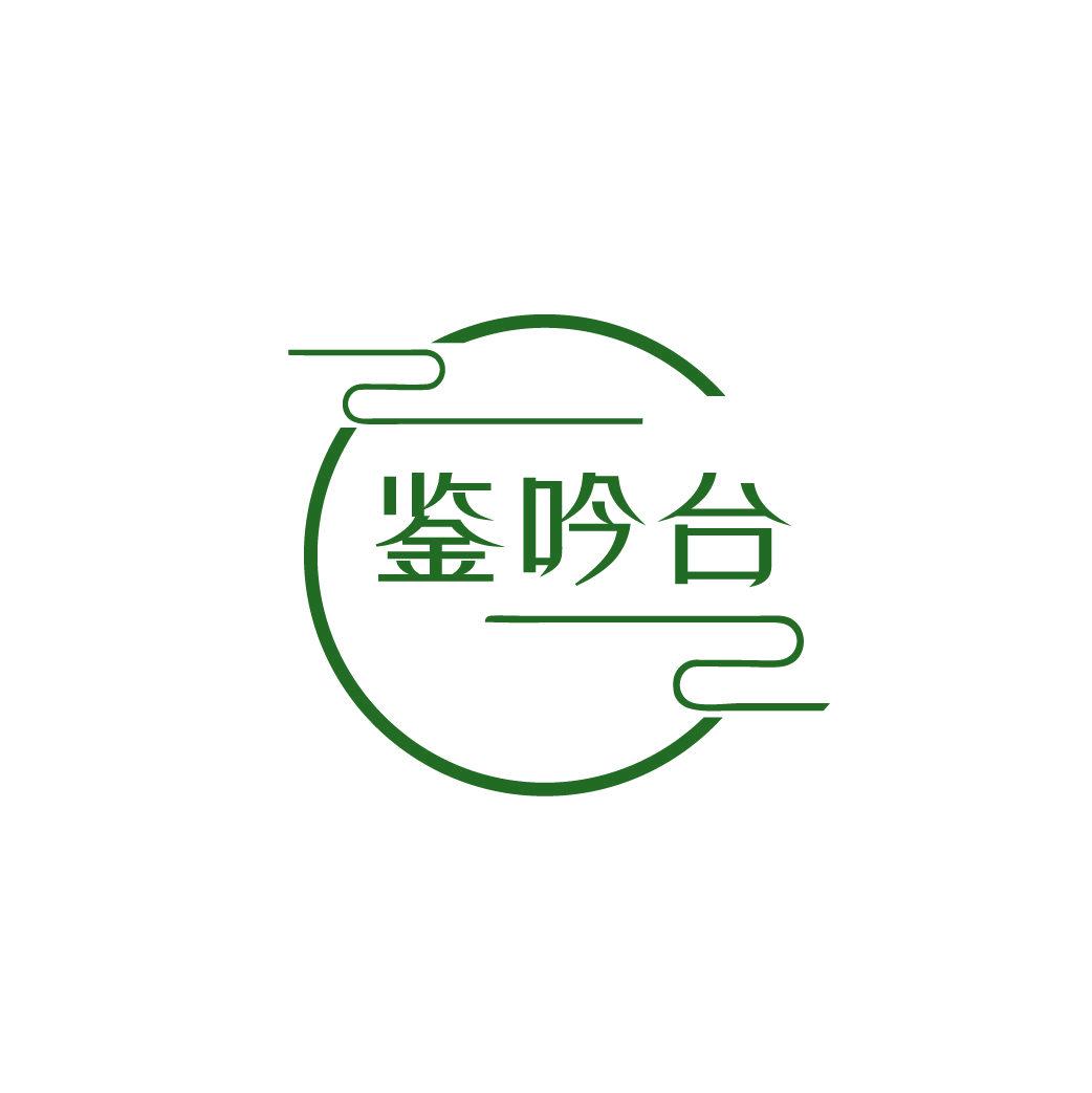 鑒吟臺(tái)