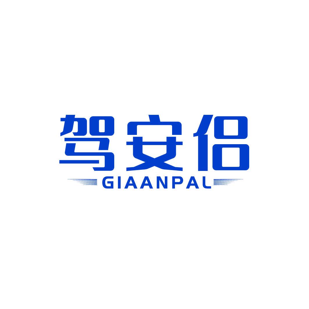 駕安侶 GIAANPAL