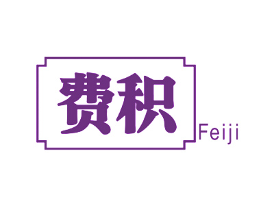 費(fèi)積