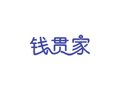 錢貫家