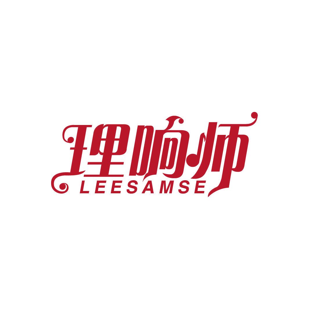 理響師 LEESAMSE