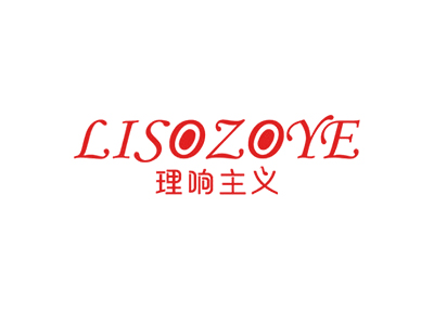 理響主義 LISOZOYE