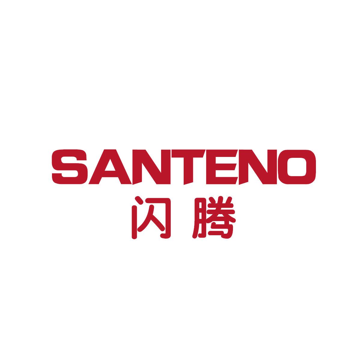 閃騰 SANTENO