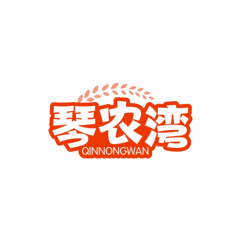 琴農(nóng)灣