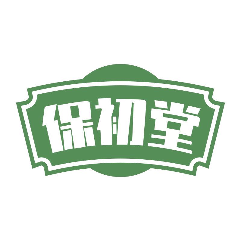 保初堂