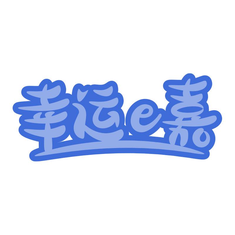 幸運(yùn)E嘉