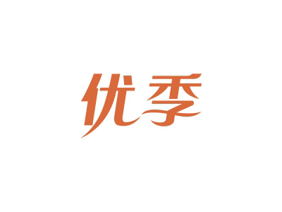 優(yōu)季