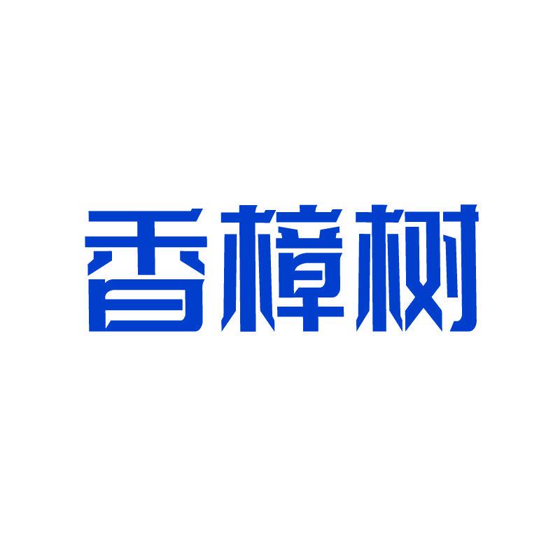 香樟樹