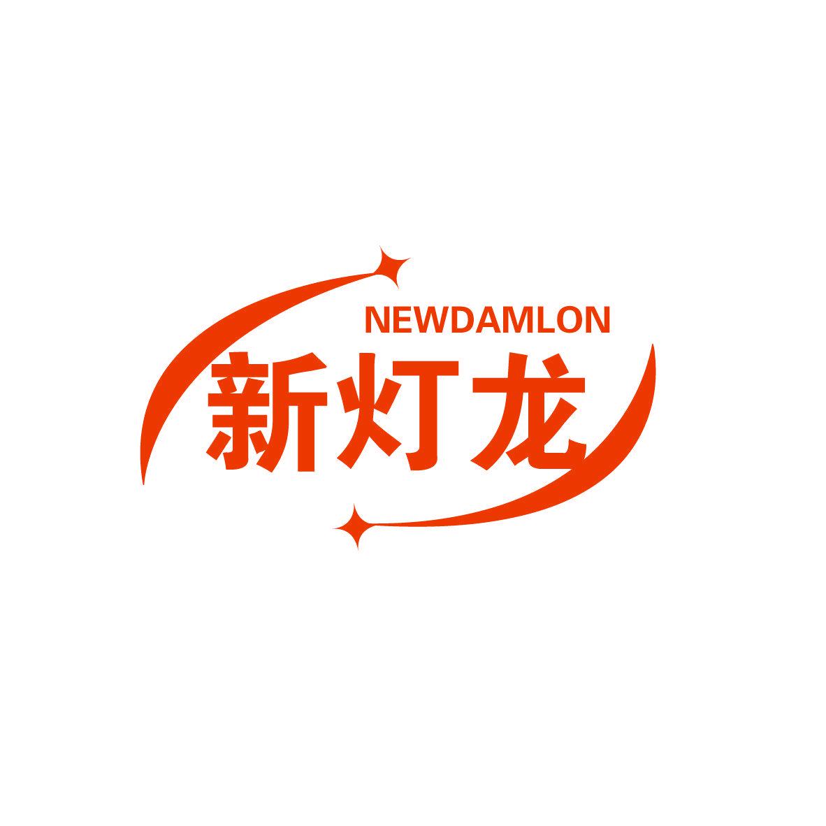 新燈龍 NEWDAMLON